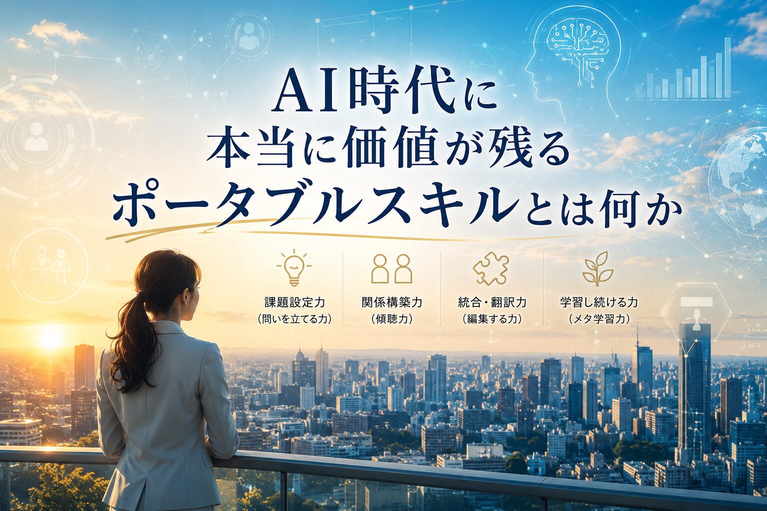 AI時代に本当に価値が残るポータブルスキルとは何か