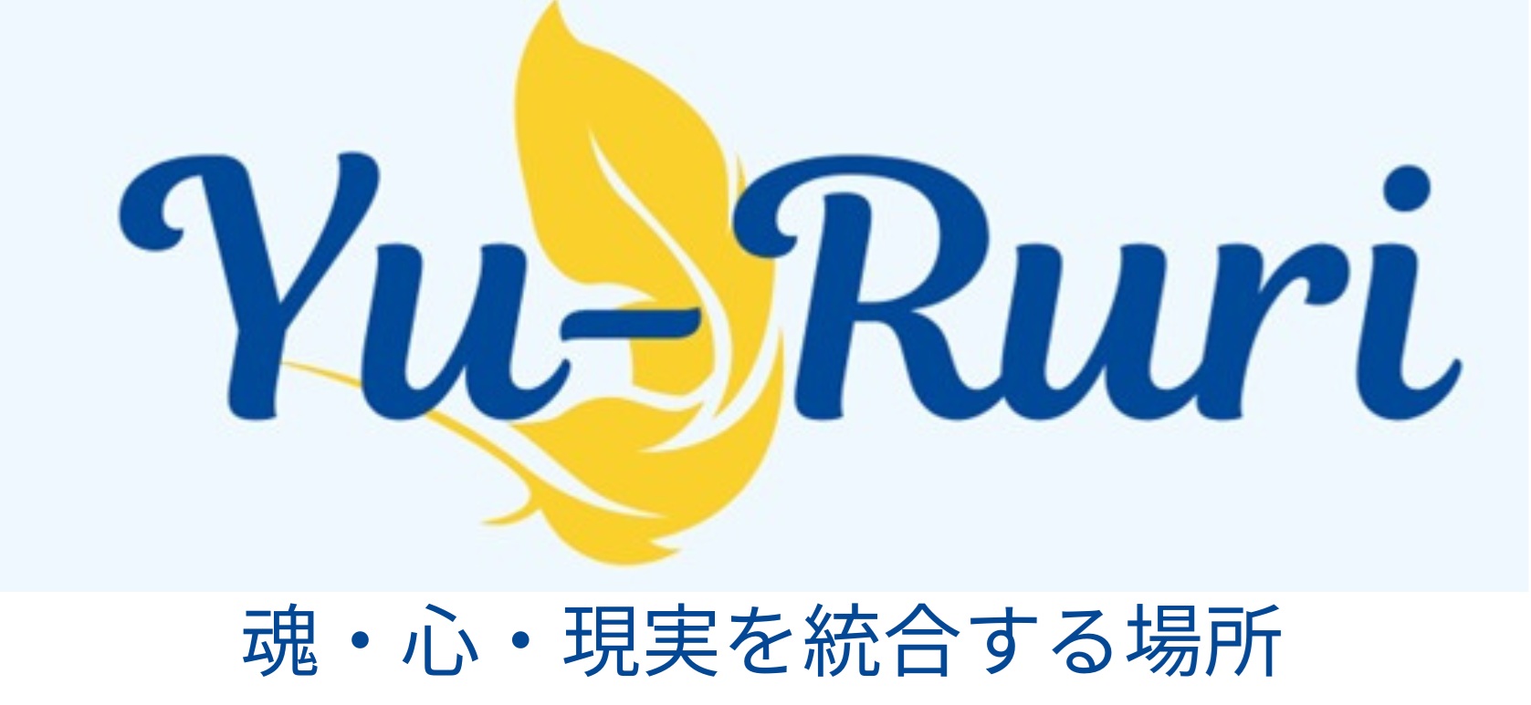 Yu-Ruri | 魂の声を紐解くガイド